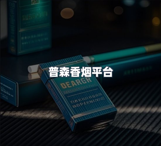 关于普森香烟平台